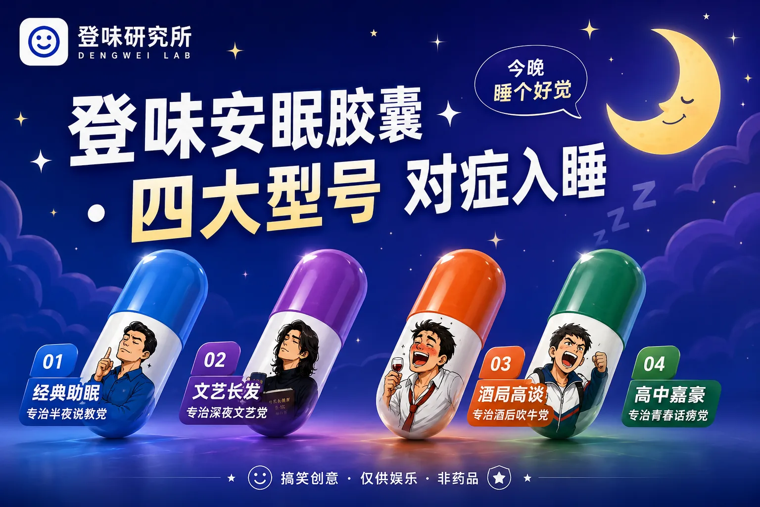 登味安眠胶囊 · 四大型号 对症入睡